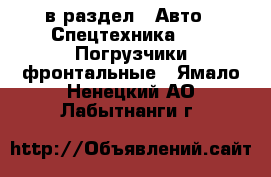  в раздел : Авто » Спецтехника »  » Погрузчики фронтальные . Ямало-Ненецкий АО,Лабытнанги г.